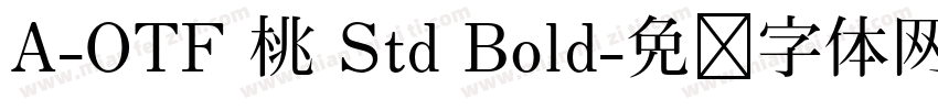 A-OTF 桃 Std Bold字体转换